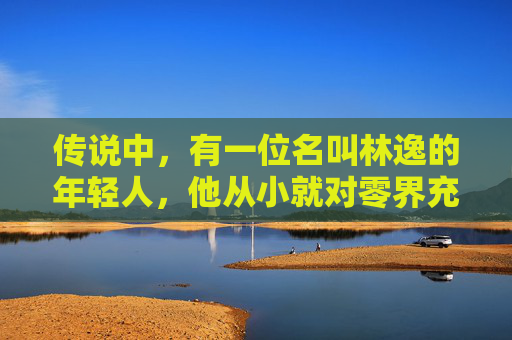 传说中，有一位名叫林逸的年轻人，他从小就对零界充满了浓厚的兴趣。为了寻找零界之痕，他踏上了一段充满未知与危险的旅程。在旅途中，他遇到了各种各样的挑战和困难，但他始终坚持不懈，勇往直前。-零界之痕停服了吗