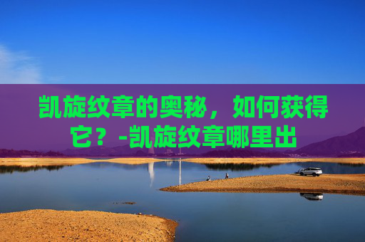 凯旋纹章的奥秘，如何获得它？-凯旋纹章哪里出
