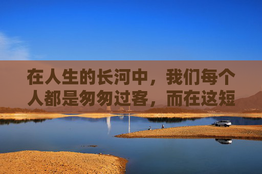 在人生的长河中，我们每个人都是匆匆过客，而在这短暂的旅程中，有那么一瞬，仿佛能洞察一切，那就是一眼。它不仅仅是一种视觉的感知，更是心灵的触动，情感的交流。-一眼望三国是哪个地方吉林省珲春巿防川景区