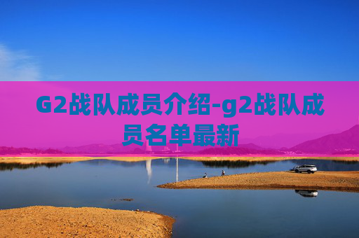 G2战队成员介绍-g2战队成员名单最新