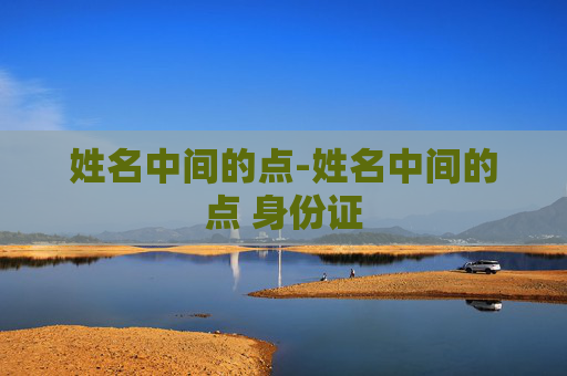 姓名中间的点-姓名中间的点 身份证