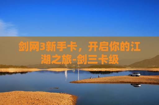 剑网3新手卡，开启你的江湖之旅-剑三卡级