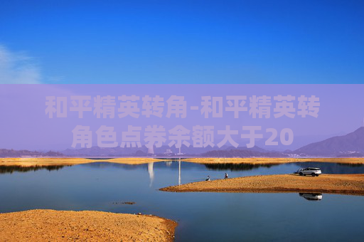 和平精英转角-和平精英转角色点券余额大于20