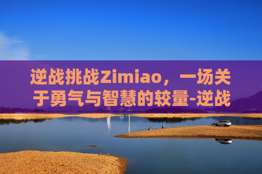 逆战挑战Zimiao，一场关于勇气与智慧的较量-逆战挑战模式地图大全