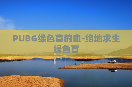 PUBG绿色盲的血-绝地求生绿色盲
