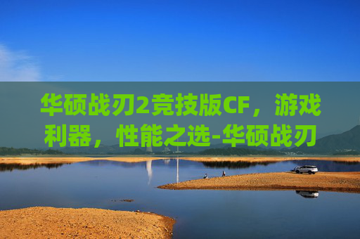 华硕战刃2竞技版CF，游戏利器，性能之选-华硕战刃2竞技版参数预设dpi