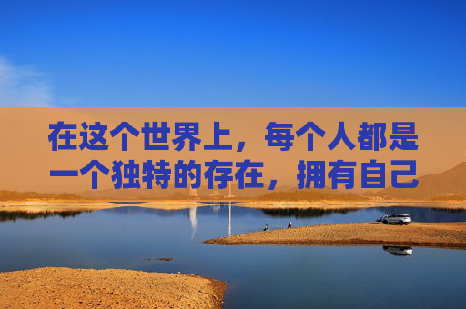 在这个世界上，每个人都是一个独特的存在，拥有自己的个性、梦想和追求。我，作为一个普通人，也有着自己的我的我的。-我的我的都是我的