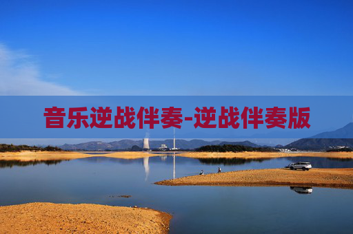 音乐逆战伴奏-逆战伴奏版 音乐逆战伴奏-逆战伴奏版