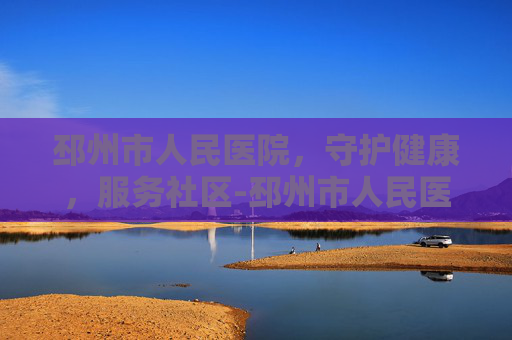 邳州市人民医院，守护健康，服务社区-邳州市人民医院官网