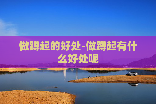 做蹲起的好处-做蹲起有什么好处呢