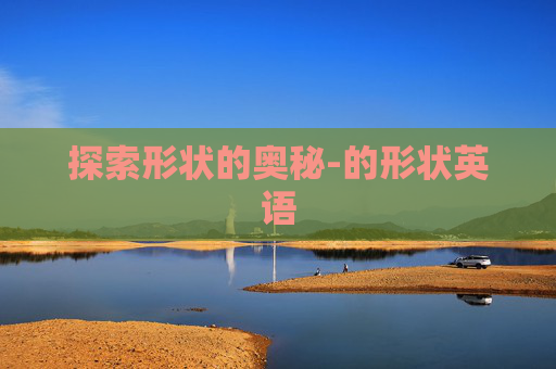 探索形状的奥秘-的形状英语