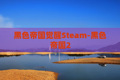 黑色帝国觉醒Steam-黑色帝国2
