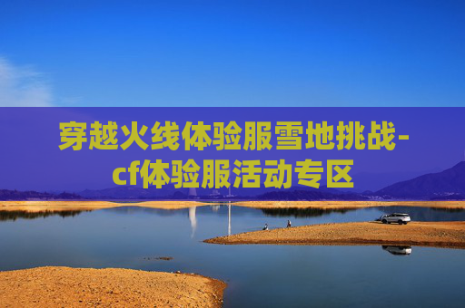 穿越火线体验服雪地挑战-cf体验服活动专区