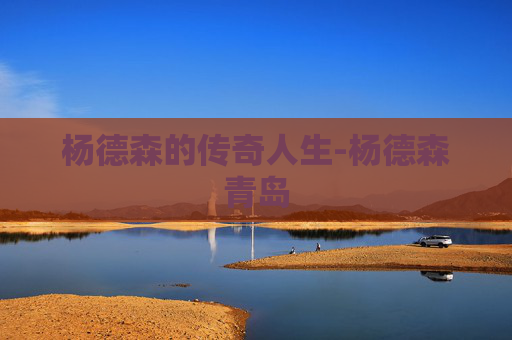 杨德森的传奇人生-杨德森青岛