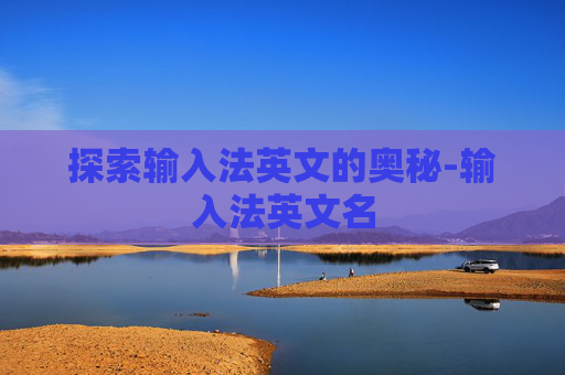 探索输入法英文的奥秘-输入法英文名