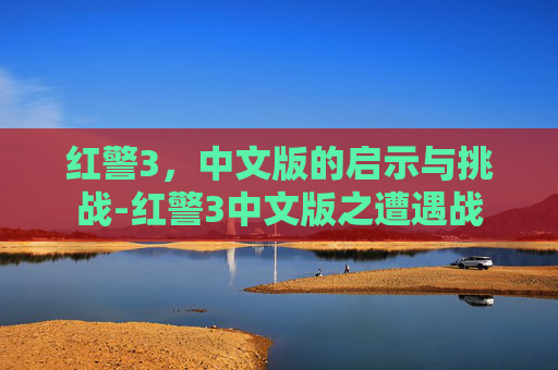 红警3，中文版的启示与挑战-红警3中文版之遭遇战