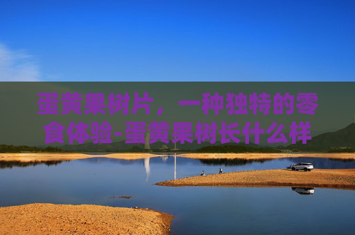 蛋黄果树片，一种独特的零食体验-蛋黄果树长什么样