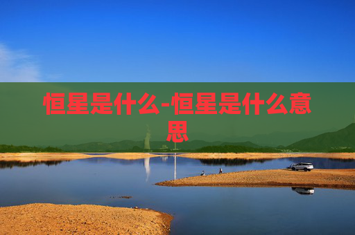 恒星是什么-恒星是什么意思