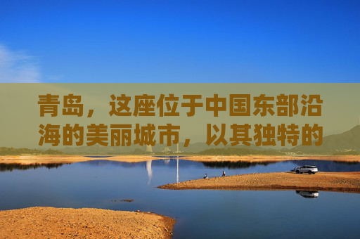 青岛，这座位于中国东部沿海的美丽城市，以其独特的海滨风光、历史遗迹和现代都市的融合而闻名于世。无论是漫步在栈桥上欣赏海景，还是在八大关欣赏欧式建筑，还是品尝地道的海鲜美食，青岛总能给人留下深刻的印象。-青岛美景描写