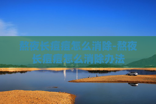 熬夜长痘痘怎么消除-熬夜长痘痘怎么消除办法