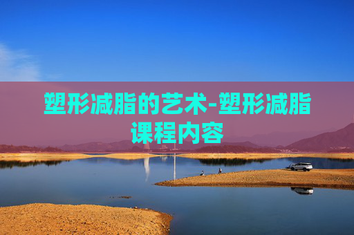 塑形减脂的艺术-塑形减脂课程内容