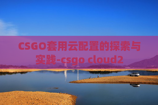 CSGO套用云配置的探索与实践-csgo cloud2