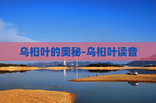 乌桕叶的奥秘-乌桕叶读音