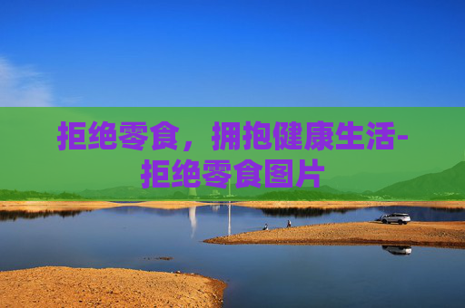 拒绝零食，拥抱健康生活-拒绝零食图片