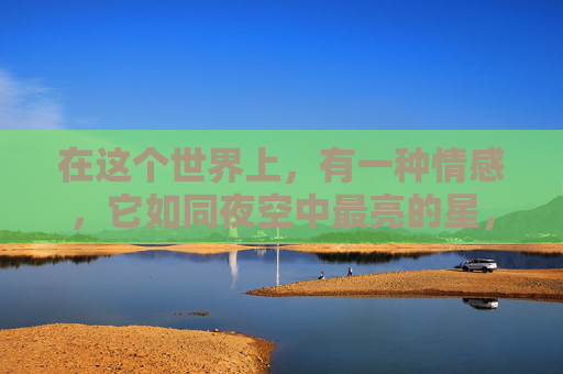 在这个世界上，有一种情感，它如同夜空中最亮的星，璀璨而温暖，那就是尤其爱。这种爱，超越了言语和距离的束缚，它是心灵的触碰，是灵魂的共鸣。它让我们在茫茫人海中找到了彼此，让我们在生活的旅途中不再孤单。-尤其爱吃