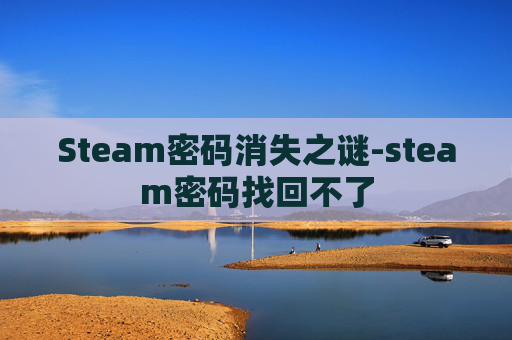 Steam密码消失之谜-steam密码找回不了