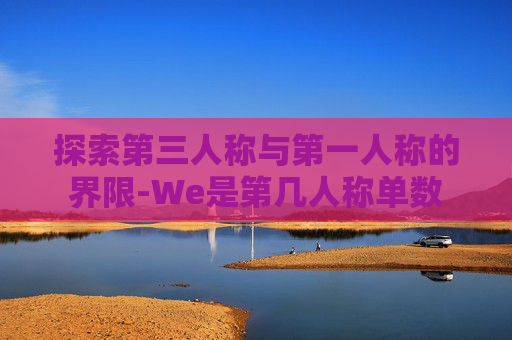 探索第三人称与第一人称的界限-We是第几人称单数