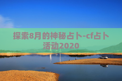 探索8月的神秘占卜-cf占卜活动2020