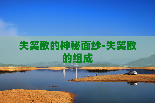 失笑散的神秘面纱-失笑散的组成