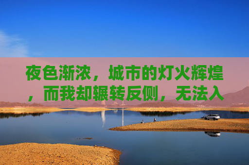夜色渐浓，城市的灯火辉煌，而我却辗转反侧，无法入眠。这不仅仅是因为疲惫的身体需要休息，更因为内心深处的焦虑和不安在不断侵蚀着我的意志。-夜不成眠什么意思