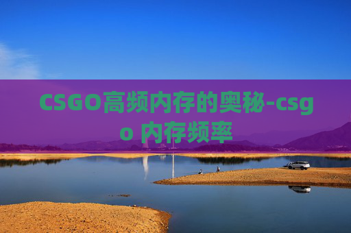 CSGO高频内存的奥秘-csgo 内存频率