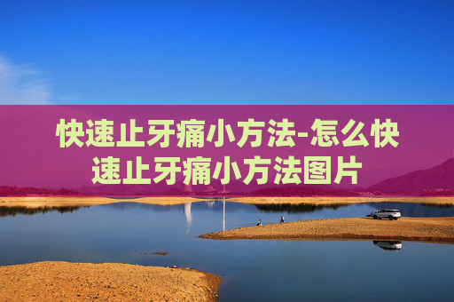快速止牙痛小方法-怎么快速止牙痛小方法图片