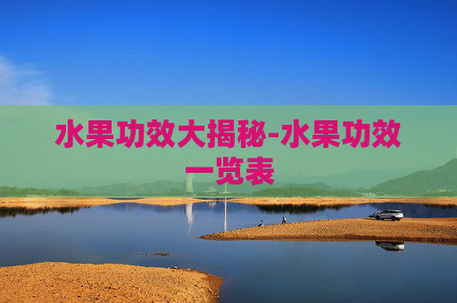 水果功效大揭秘-水果功效一览表