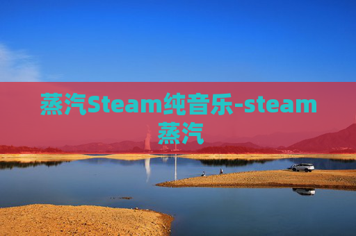 蒸汽Steam纯音乐-steam 蒸汽