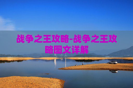 战争之王攻略-战争之王攻略图文详解