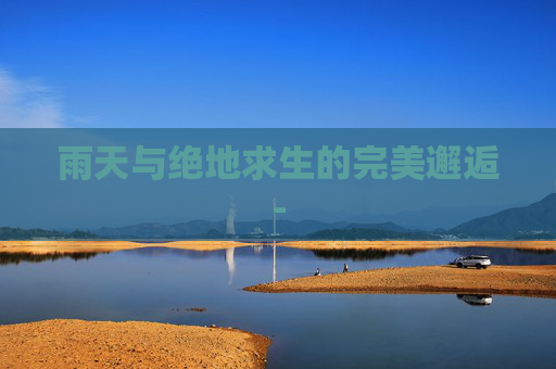 雨天与绝地求生的完美邂逅-