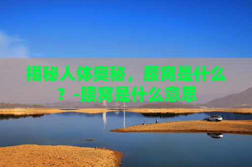 揭秘人体奥秘，腰窝是什么？-腰窝是什么意思