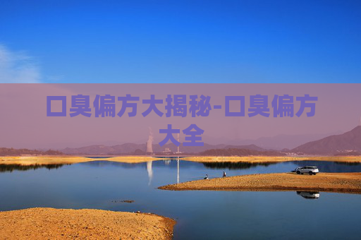口臭偏方大揭秘-口臭偏方大全