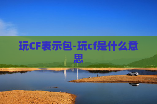 玩CF表示包-玩cf是什么意思