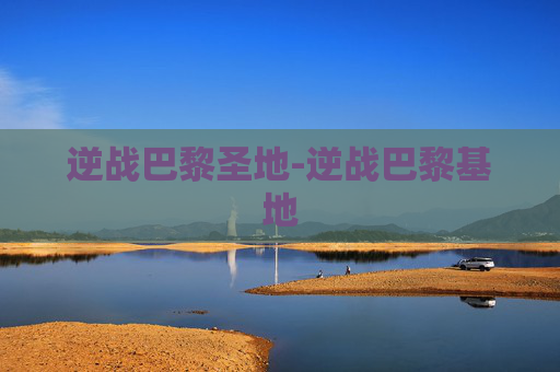 逆战巴黎圣地-逆战巴黎基地