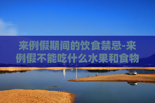 来例假期间的饮食禁忌-来例假不能吃什么水果和食物