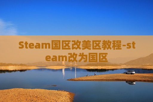 Steam国区改美区教程-steam改为国区