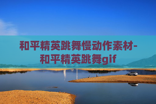 和平精英跳舞慢动作素材-和平精英跳舞gif