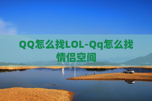 QQ怎么找LOL-Qq怎么找情侣空间