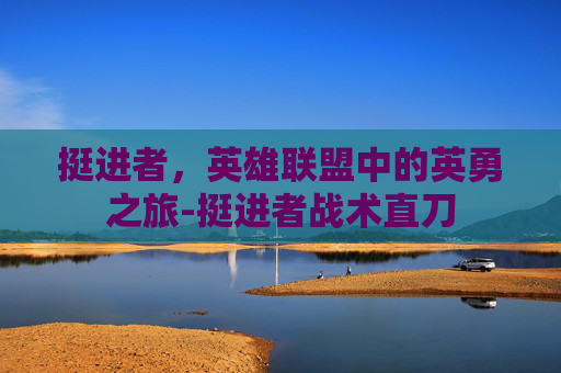 挺进者，英雄联盟中的英勇之旅-挺进者战术直刀