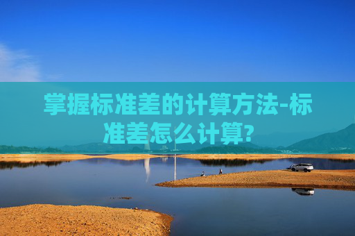 掌握标准差的计算方法-标准差怎么计算?